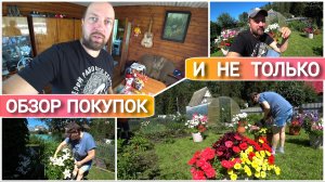 ВЛОГ! Приехали всей семьёй на дачу😀/Что новенького у нас на даче/Обзор покупок/Выходные на даче😊🌷