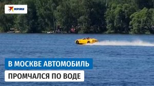 В Москве автомобиль промчался по воде