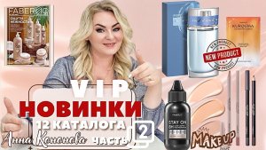 VIP НОВИНКИ 12 КАТАЛОГА, 2 часть:стойкий матирующий тональный крем, мужской парфюм, маска для лица.