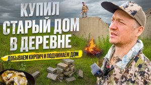 КУПИЛ СТАРЫЙ ДОМ В ДЕРЕВНЕ // ДОБЫВАЕМ КИРПИЧ НА ФЕРМЕ // ПОЙМАЛИ И ПРИГОТОВИЛИ СУДАКОВ В СЛИВКАХ