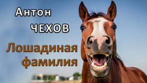 А. Чехов. "Лошадиная фамилия". Рассказ.