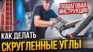 ГАЙД ПО РАДИУСНЫМ УГЛАМ. Все этапы создания криволинейных конструкций