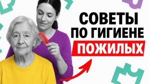 Гигиена при деменции: как организовать уход за пожилым человеком дома