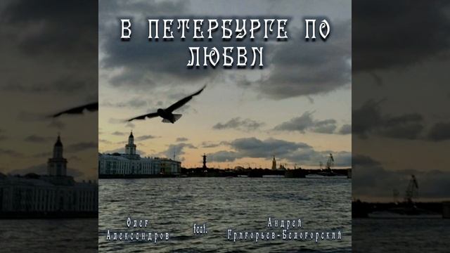 "В ПЕТЕРБУРГЕ ПО ЛЮБВИ"_ авторская песня.