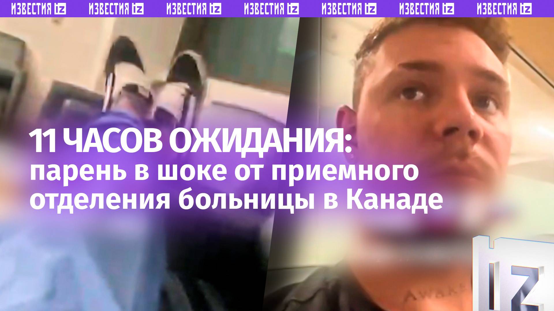 «Страна возможностей!»: русскоговорящий парень 11 часов просидел в скорой Канады в ожидании помощи