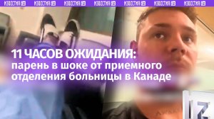 «Страна возможностей!»: русскоговорящий парень 11 часов просидел в скорой Канады в ожидании помощи
