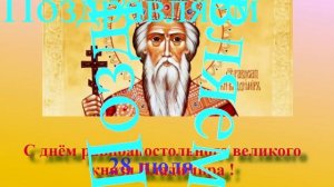Поздравление с днём князя Владимира с буквами