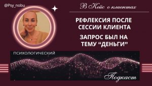 Рефлексия после сессии "Деньги" приглашаю в работу https://t.me/Nobu_psy