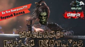 WUCHANG: Fallen Feathers: 🔥когда soulslike встречает китайскую мифологию🔥
