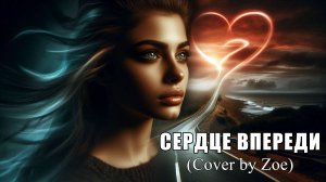 Сердце впереди (Cover by Zoe)