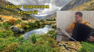 Играет мой ученик-подписчик Аркадий. Там за речкой. Обработка В. Жигалова
