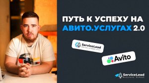 Путь к Успеху на Avito. Услугах 2.0: Все детали о расширенном курсе.