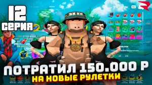 ПОТРАТИЛ *150 ТЫСЯЧ ДОНАТ РУБЛЕЙ* НА НОВЫЕ РУЛЕТКИ БАТЛПАСС- ПУТЬ БОМЖА *РОДИНА РП* Rodina Online ✔
