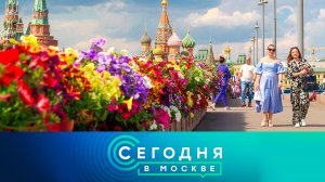 «Сегодня в Москве»: 26 июля 2025 года