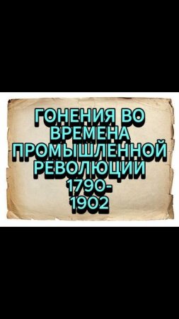 ГОНЕНИЯ ВО ВРЕМЕНА ПРОМЫШЛЕННОЙ РЕВОЛЮЦИИ