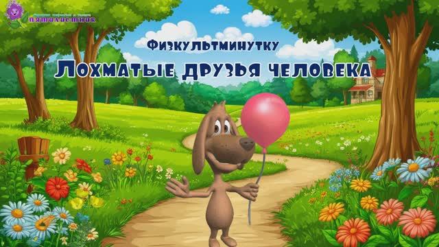 Физкультминутка "Собаки- верные друзья"