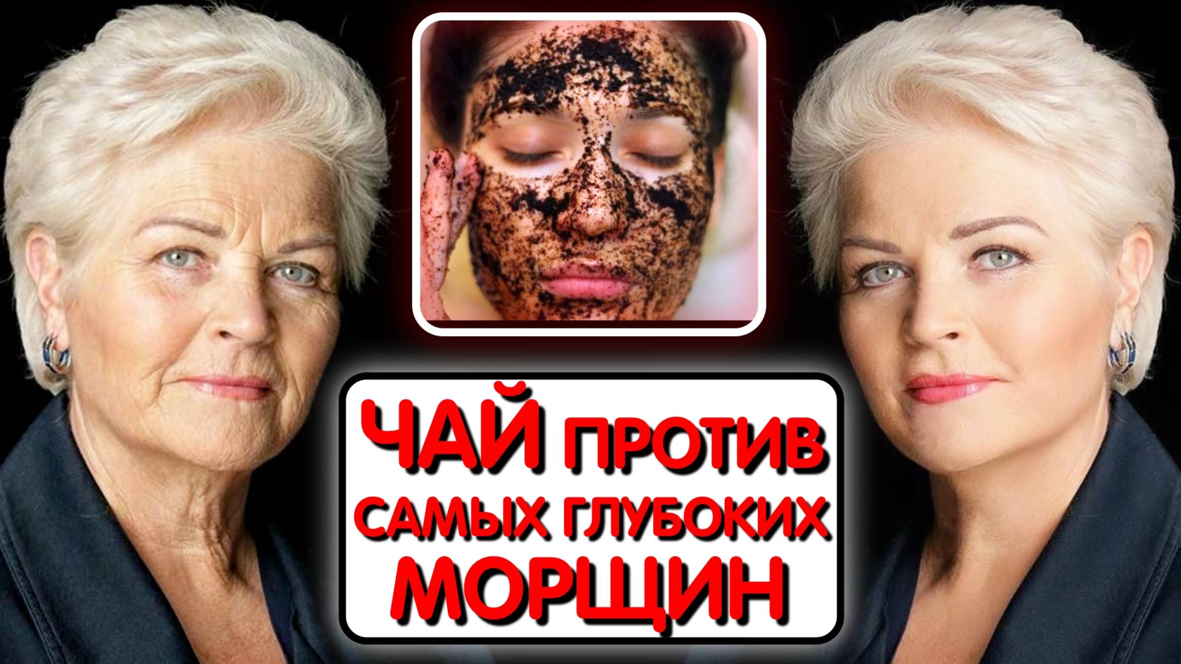 ПОДРУГЕ за 60 а ОНА МОЛОДЕЕТ НА ГЛАЗАХ ! Призналась что смешивает ЧАЙ с .... БОТОКС отдыхает! смотреть онлайн