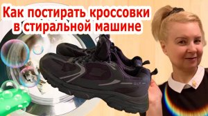 Как стирать кроссовки в стиральной машине