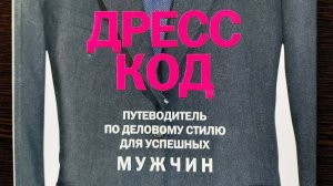 Дресс-код для мужчин Книга