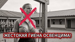 Монстр в юбке Как Ирма Грезе стала БЕЗЖАЛОСТНОЙ убийцей в Освенциме От этих фактов МОРОЗ по коже