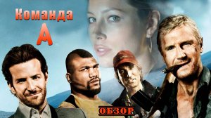 Команда А - обзор