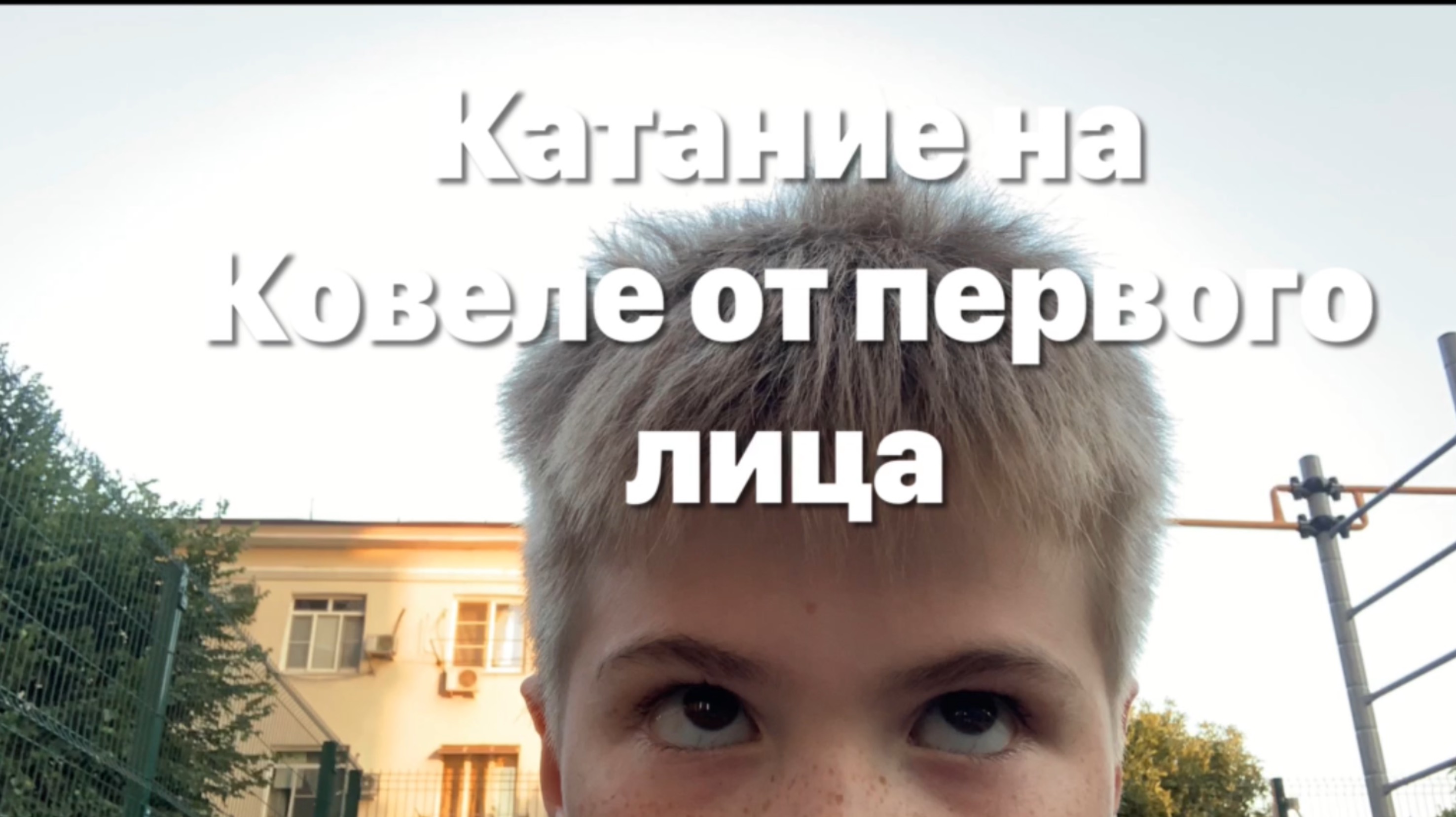 Катание на кочелях от первого лица смотреть онлайн