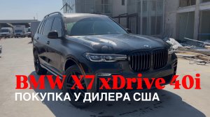 BMW X7 xDrive 40i ИЗ США
