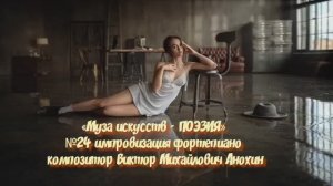 «Муза искусств - ПОЭЗИЯ» №24 КЛАССИКА вальс импровизация фортепиано композитор Виктор Анохин