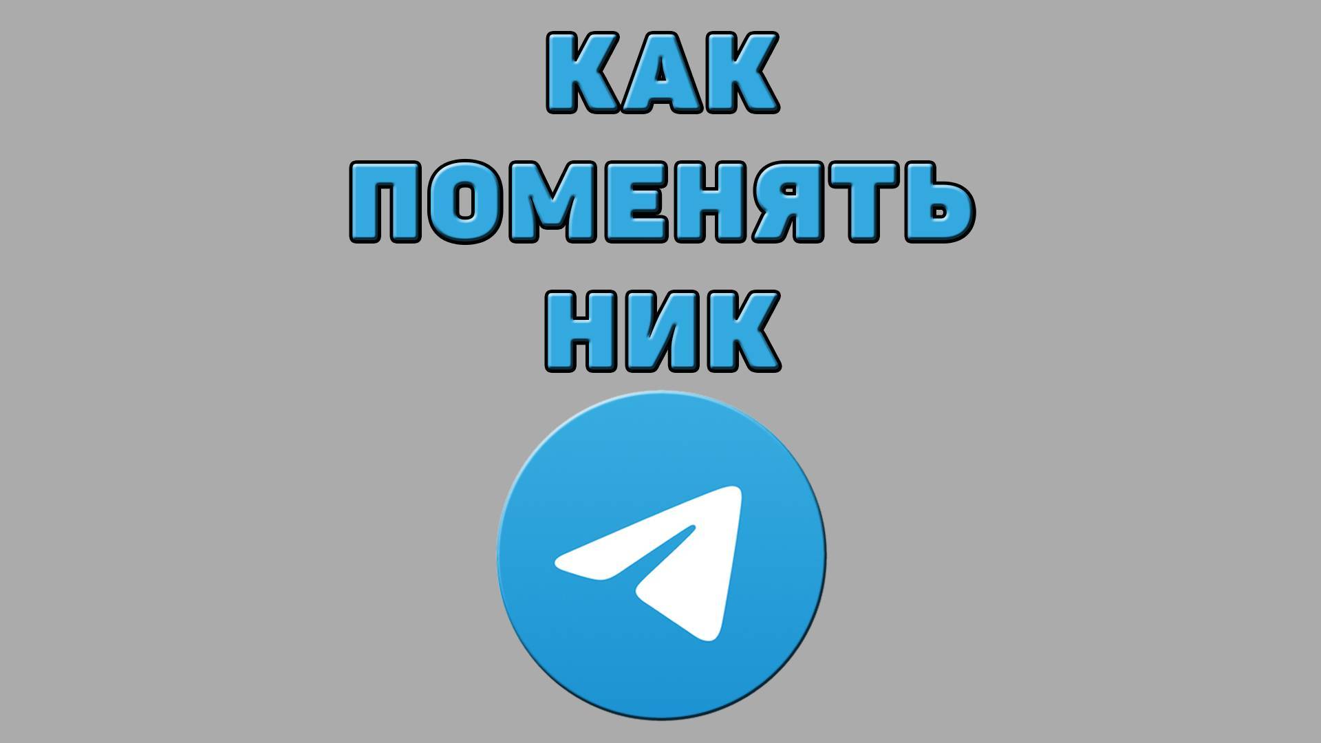 Как поменять ник в Телеграмме