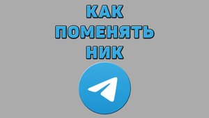 Как поменять ник в Телеграмме