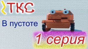 ТКС. 1 серия. В пустоте