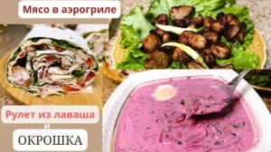 Окрошка, рулет с начинкой и куриная грудка в аэрогриле.