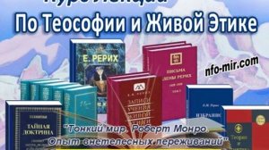 050_ Тонкий мир. Роберт Монро. Опыт вне телесных переживаний.https://nfo-mir.com/