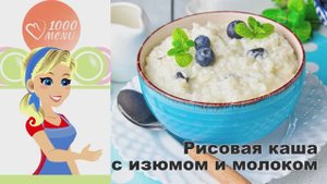 🍚 РИСОВАЯ КАША С ИЗЮМОМ И МОЛОКОМ — нежная и сладкая!