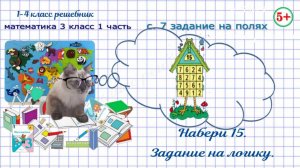 Стр. 7 задание на полях логика набери 15. Математика 3 класс 1 часть 2023г. ФГОС