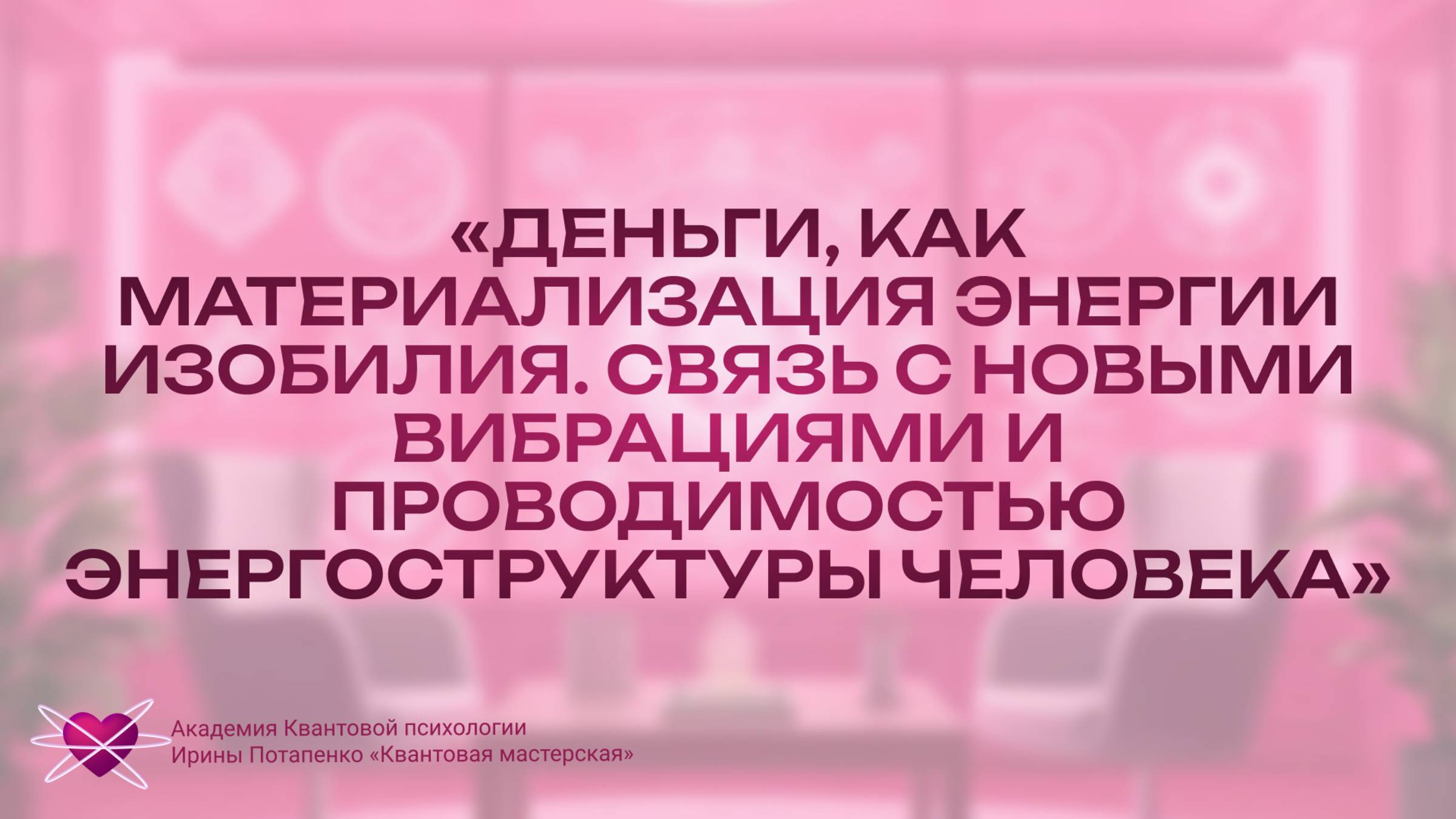 Деньги как материализация энергии изобилия. Связь с новыми вибрациями.
