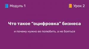 1-2 Что такое оцифровка ВБ бизнеса | Курс по оцифровке кабинета WB