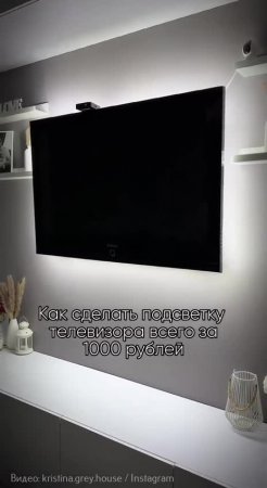 Фоновая подсветка для телевизора