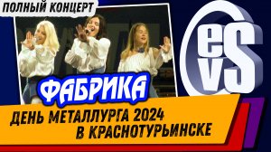 гр. ФАБРИКА (День Металлурга 2024 в Краснотурьинске)