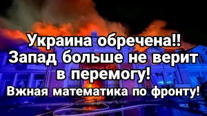 УКРАИНА ОБРЕЧЕНА ! ЗАПАД НЕ ВЕРИТ В ПЕРЕМОГУ А В ВСУ 70% РУССКОЯЗЫЧНЫХ