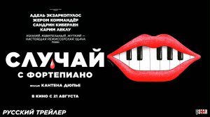 Случай с фортепиано (2025) | Русский дублированный трейлер (18+) | В кино с 21 августа 2025
