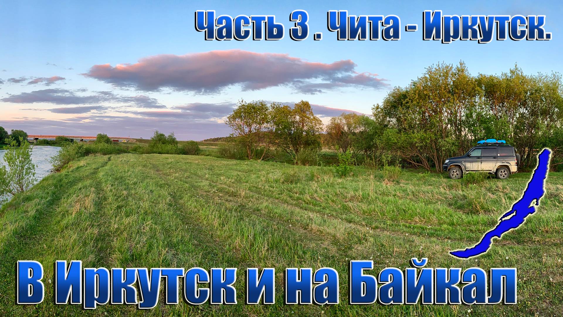 В Иркутск и на Байкал. Часть 3. смотреть онлайн
