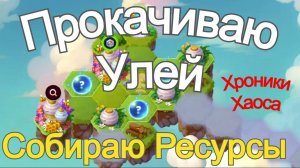 Хроники Хаоса 1440 сфер артефактов титанов из улья Пасеки на острове в Летний Фестиваль 2025 год