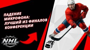 Падение микрофона: лучший из финалов конференции | Mic Drop: Best of the Conference Finals