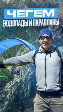 Стоит ли ехать в Чегем? Смотри новый ролик уже на канале!

#чегем #поход #путешествие #travel #горы
