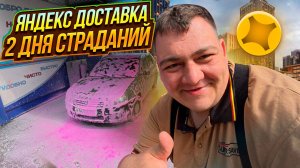 яндекс доставка - 2 дня страданий! побывал в Коккорево / починил резонатор/помыл логашку