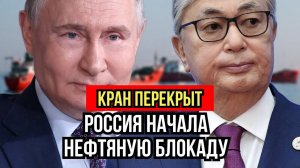 Москва перекрыла кран! Казахстан без нефти, Запад без дохода
