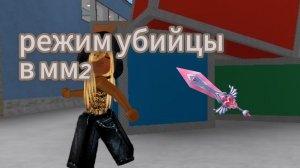 режим убийцы в мм2 #роблокс