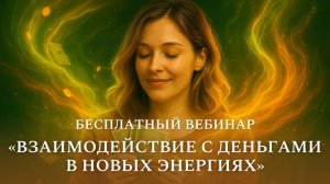 Взаимодействие с деньгами в новых энергиях. Бесплатный вебинар по Трансерфингу