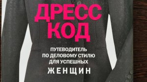 Дресс-код для женщин Книга